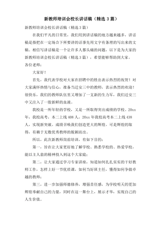 新教师培训会校长讲话稿3篇