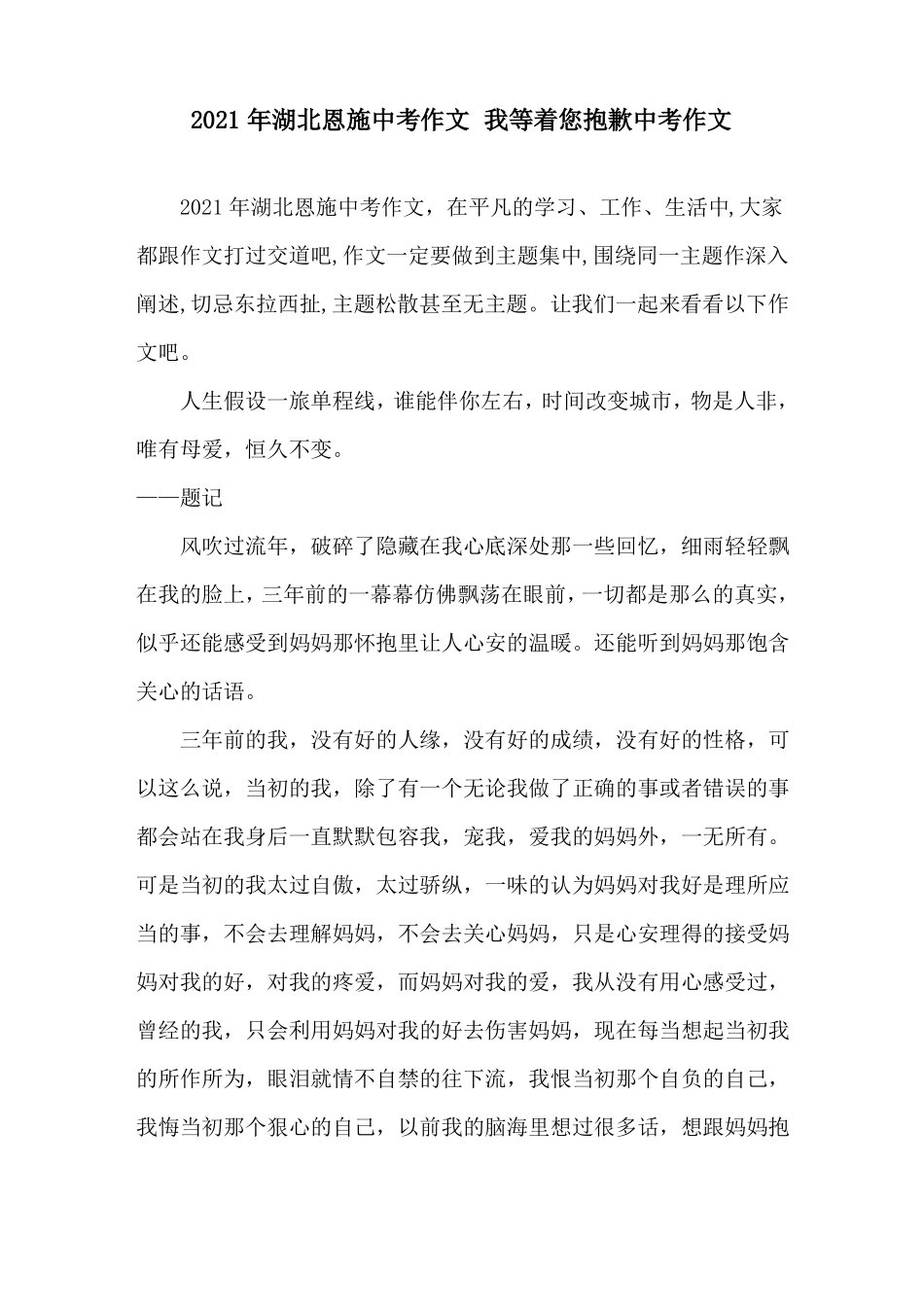 2021年湖北恩施中考作文我等着您道歉中考作文精选_第1页