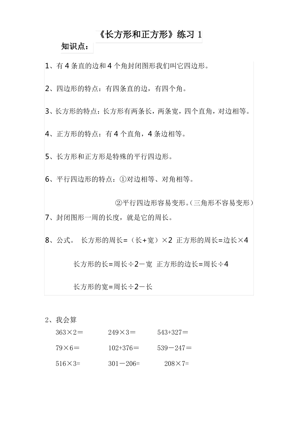 人教版三年级数学上册长方形和正方形练习题_第1页