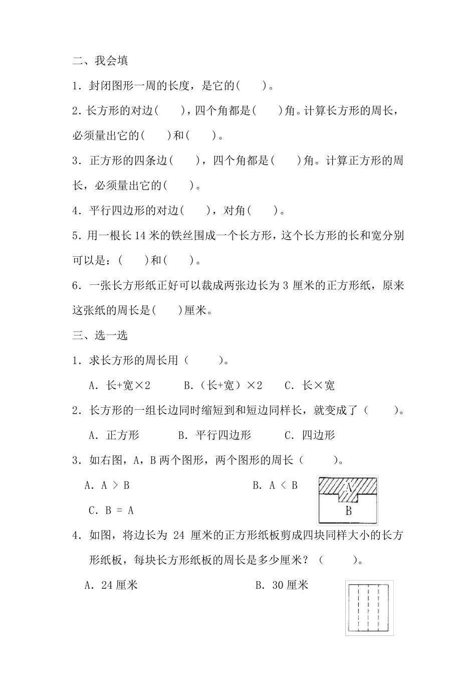 人教版三年级数学上册长方形和正方形练习题_第2页