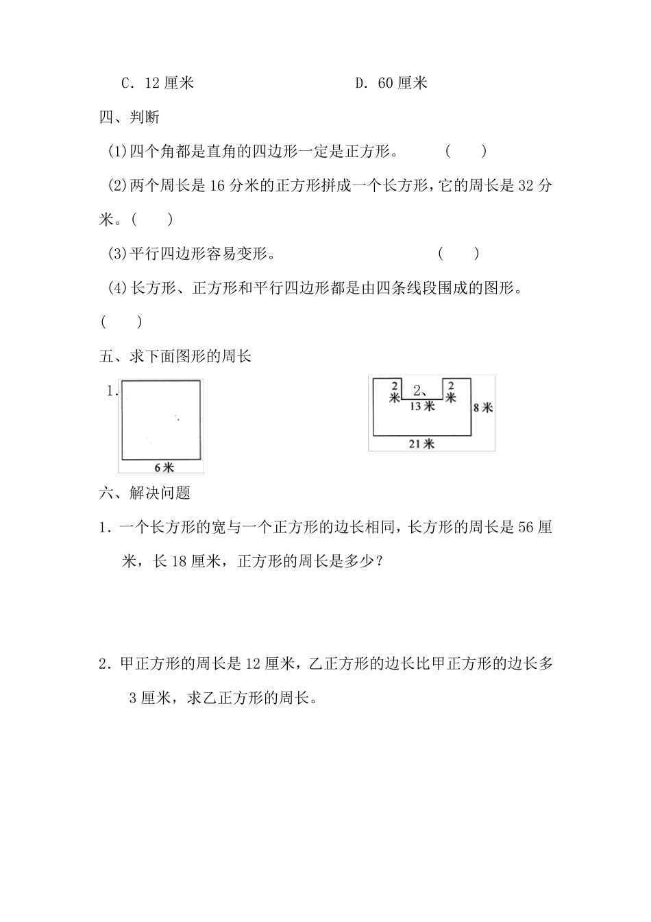 人教版三年级数学上册长方形和正方形练习题_第3页
