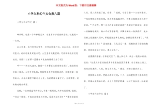 小学生科幻作文合集八篇