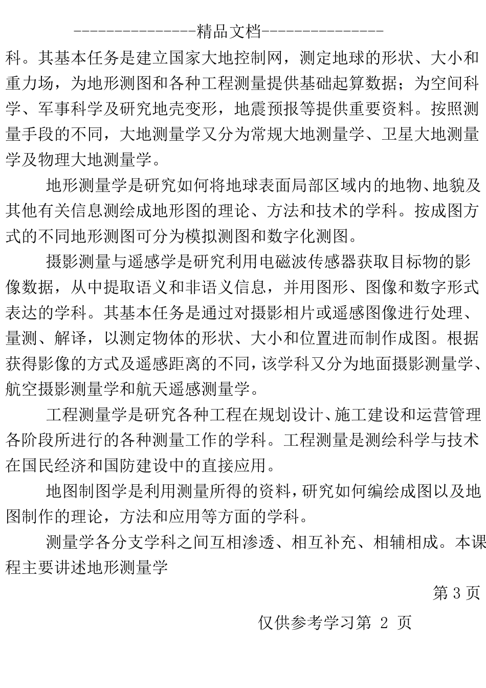 测量学的基本知识_第2页