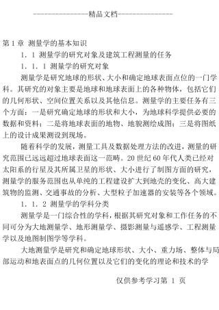 测量学的基本知识