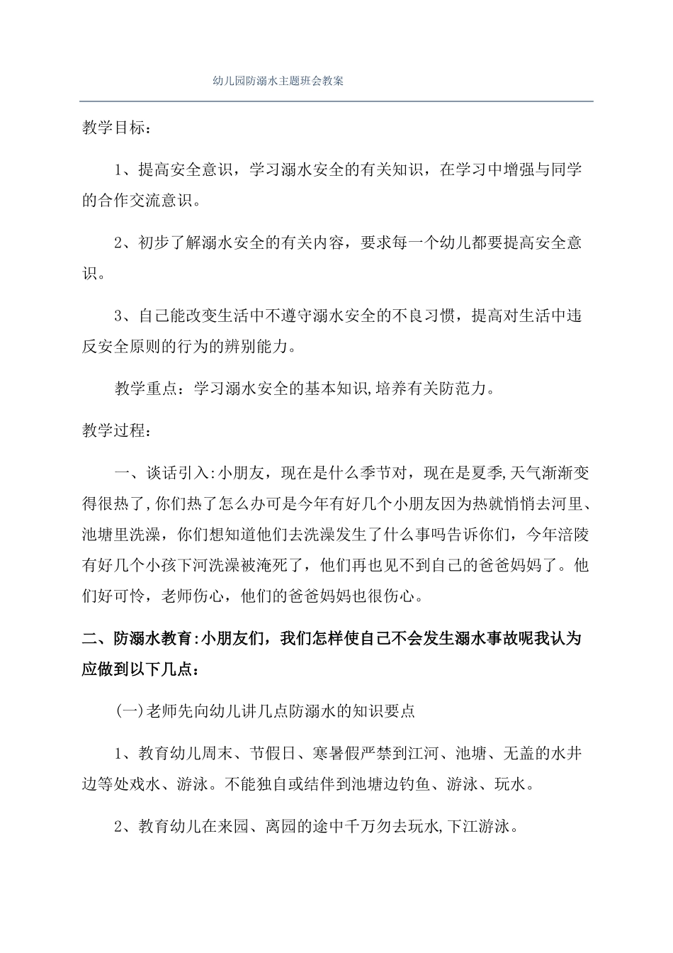 幼儿园防溺水主题班会教案_第1页
