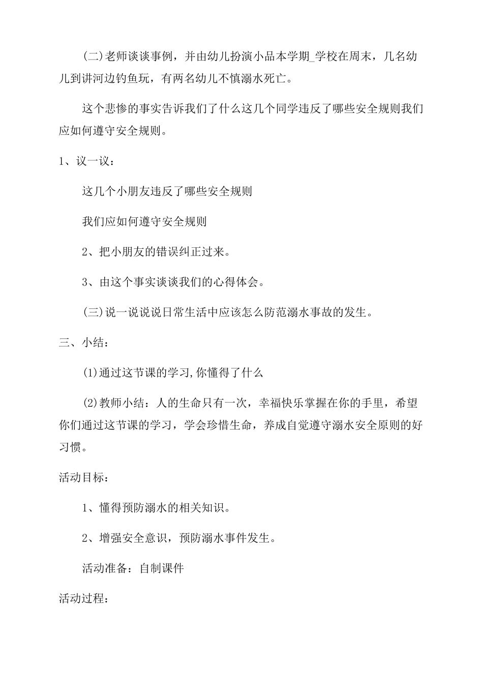 幼儿园防溺水主题班会教案_第2页