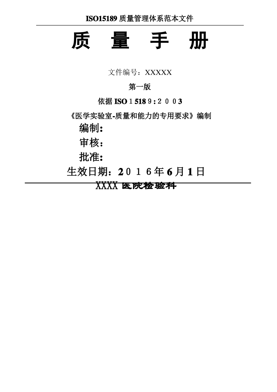 医院检验科质量手册-15189_第1页