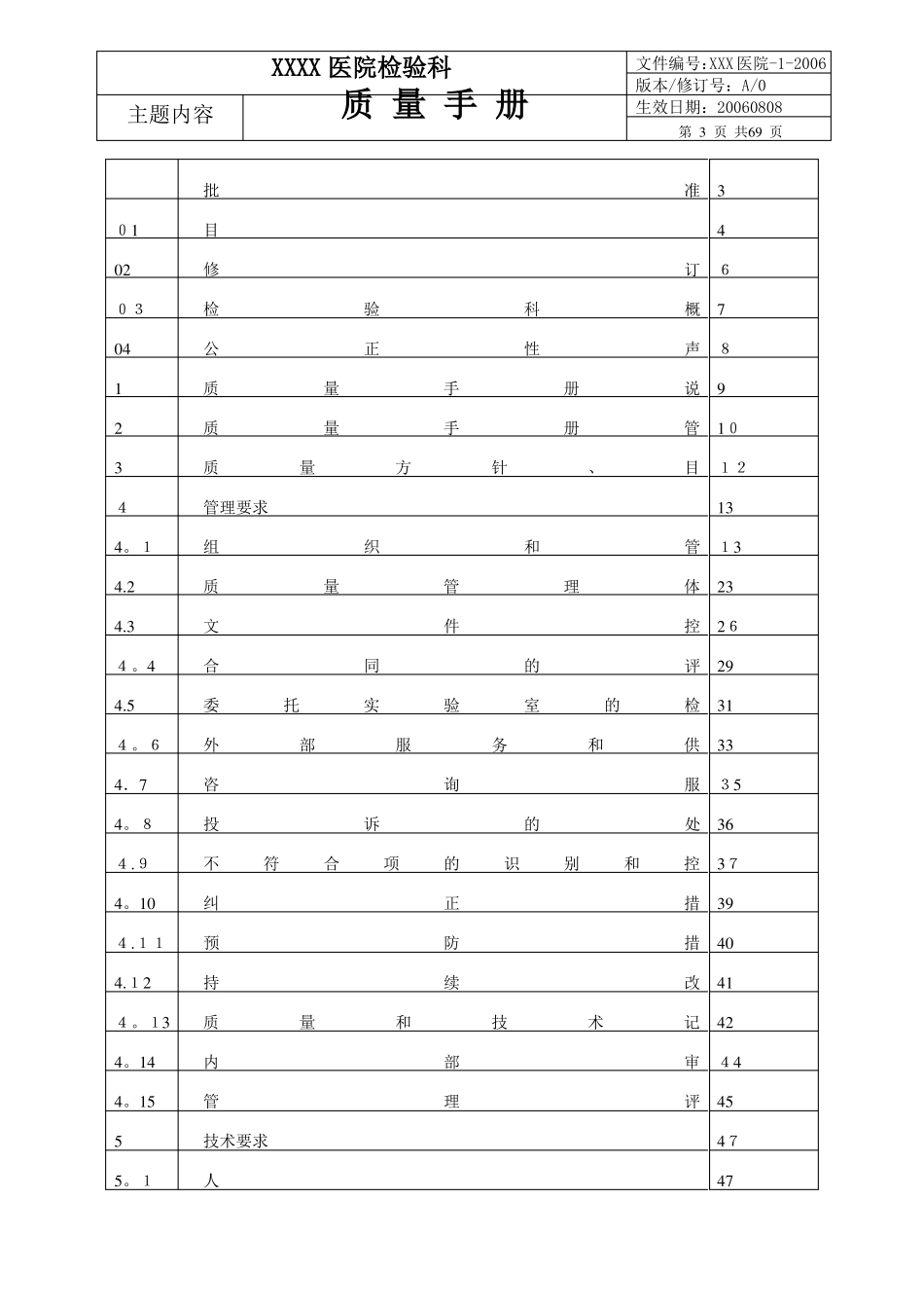 医院检验科质量手册-15189_第3页
