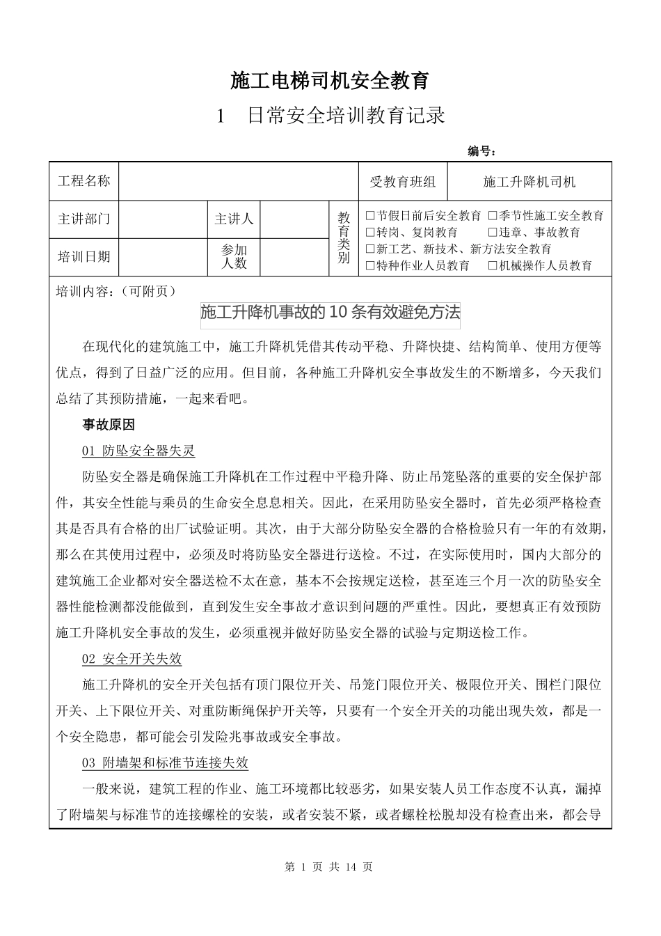 施工电梯司机安全教育_第1页