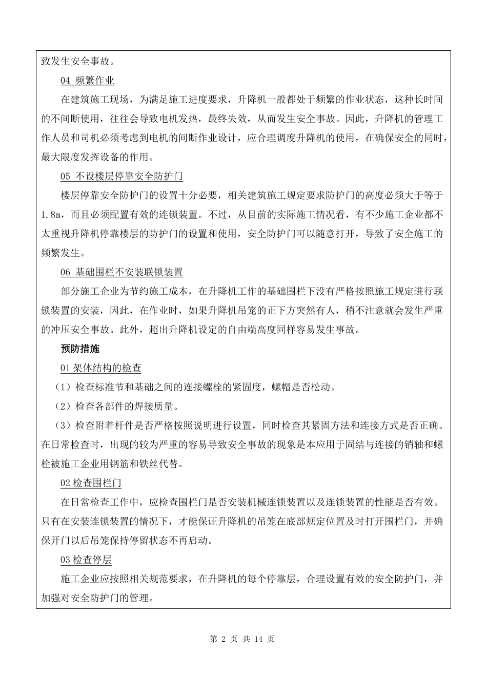 施工电梯司机安全教育_第2页