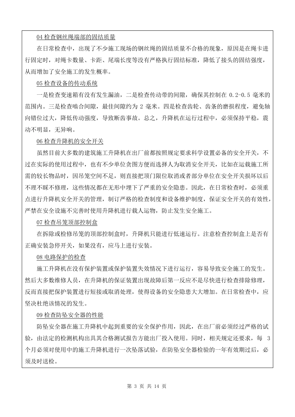 施工电梯司机安全教育_第3页