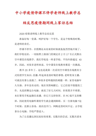 中小学疫情停课不停学老师线上教学总结反思疫情期间线上家访总结
