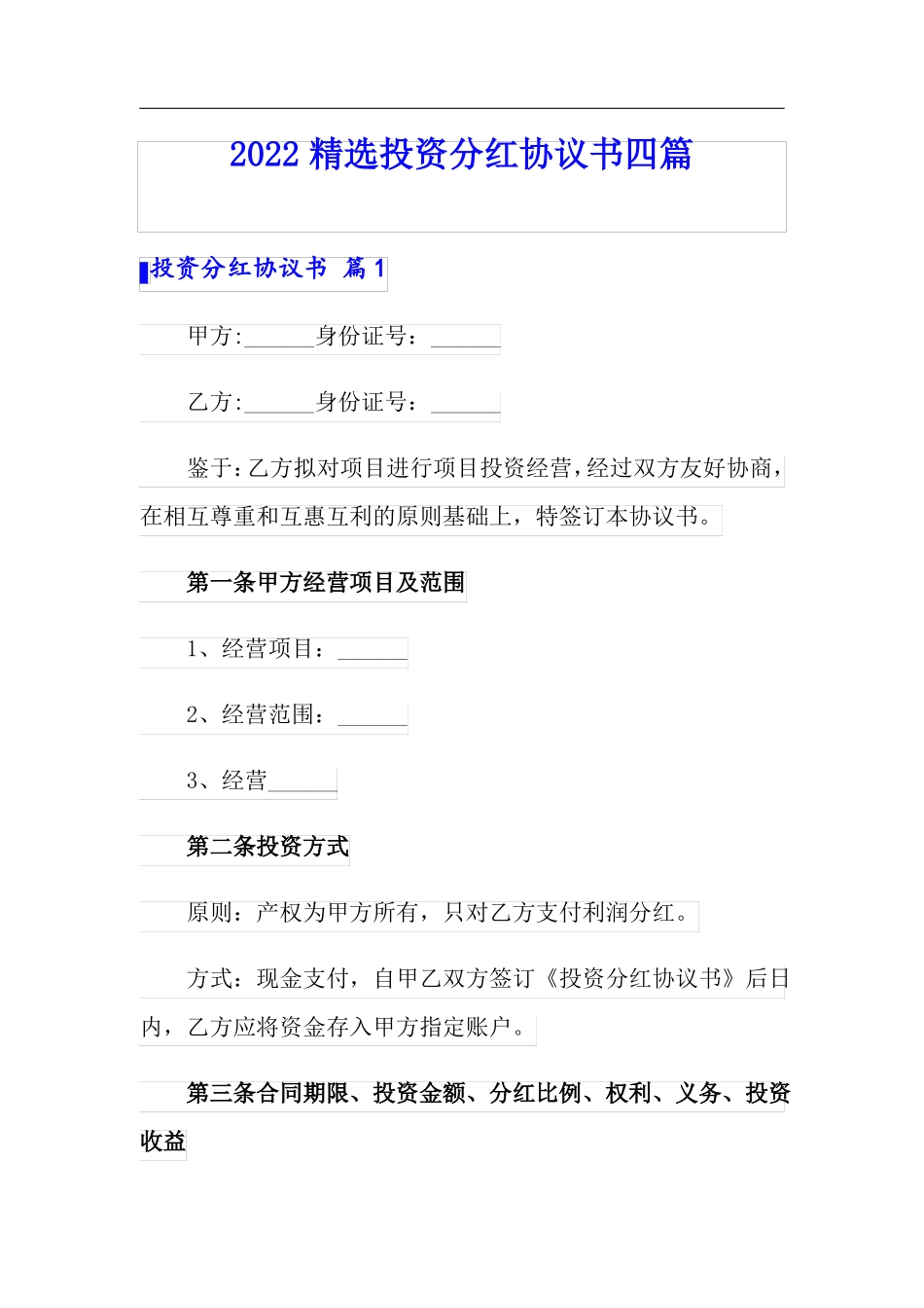 2022精选投资分红协议书四篇_第1页