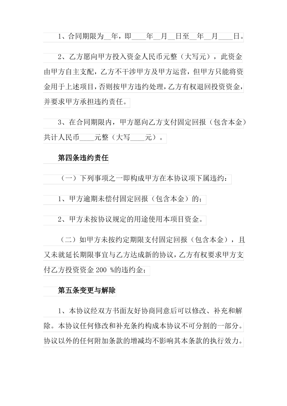 2022精选投资分红协议书四篇_第2页