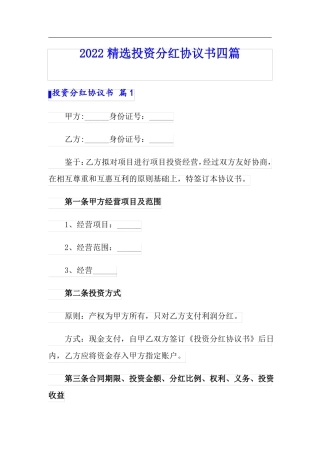 2022精选投资分红协议书四篇