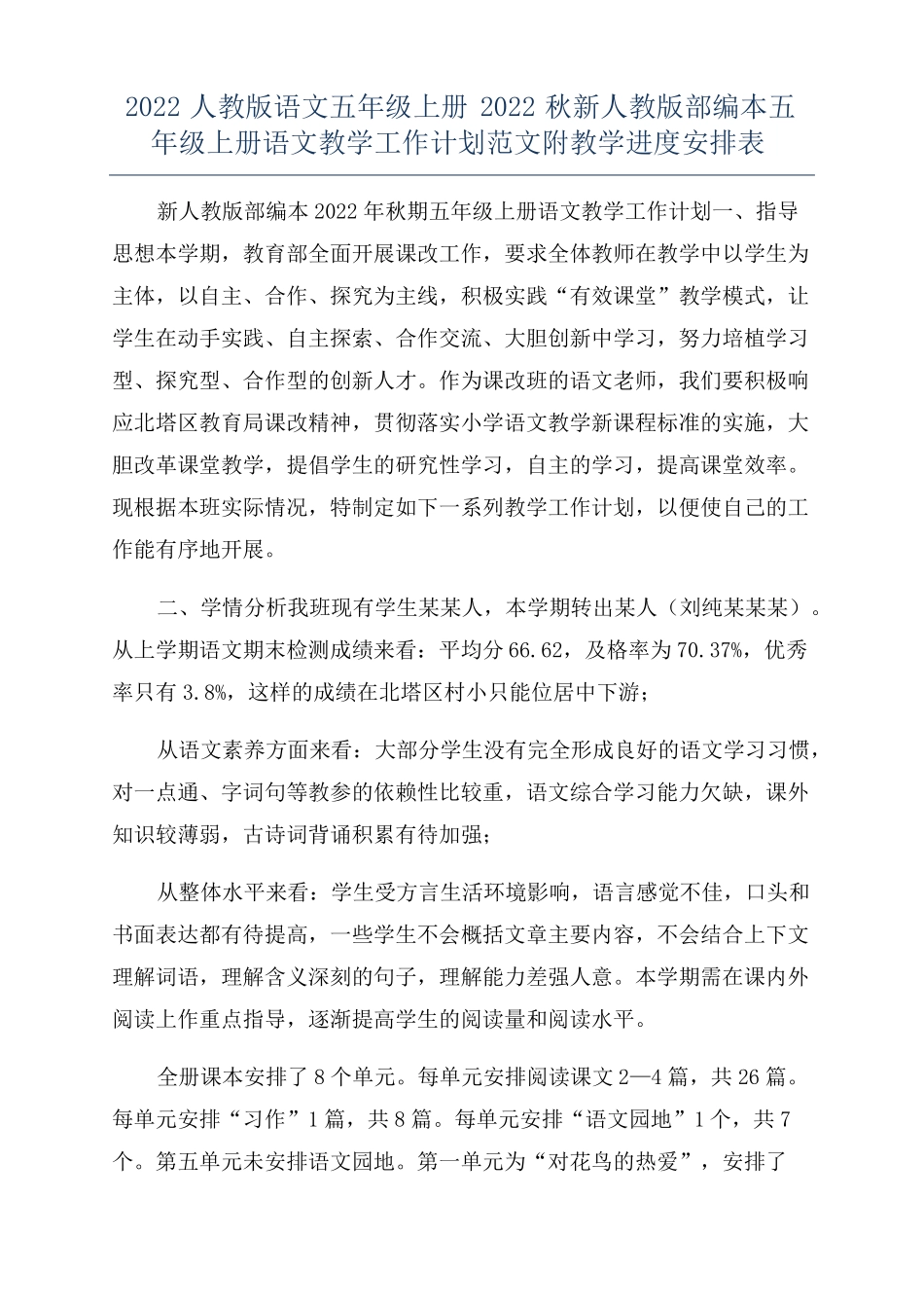 2022人教版语文五年级上册2022秋新人教版部编本五年级上册语文教学工作计划范文附教学进度安排表_第1页
