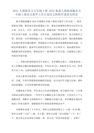 2022人教版语文五年级上册2022秋新人教版部编本五年级上册语文教学工作计划范文附教学进度安排表