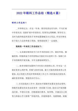 2022年眼科工作总结精选6篇