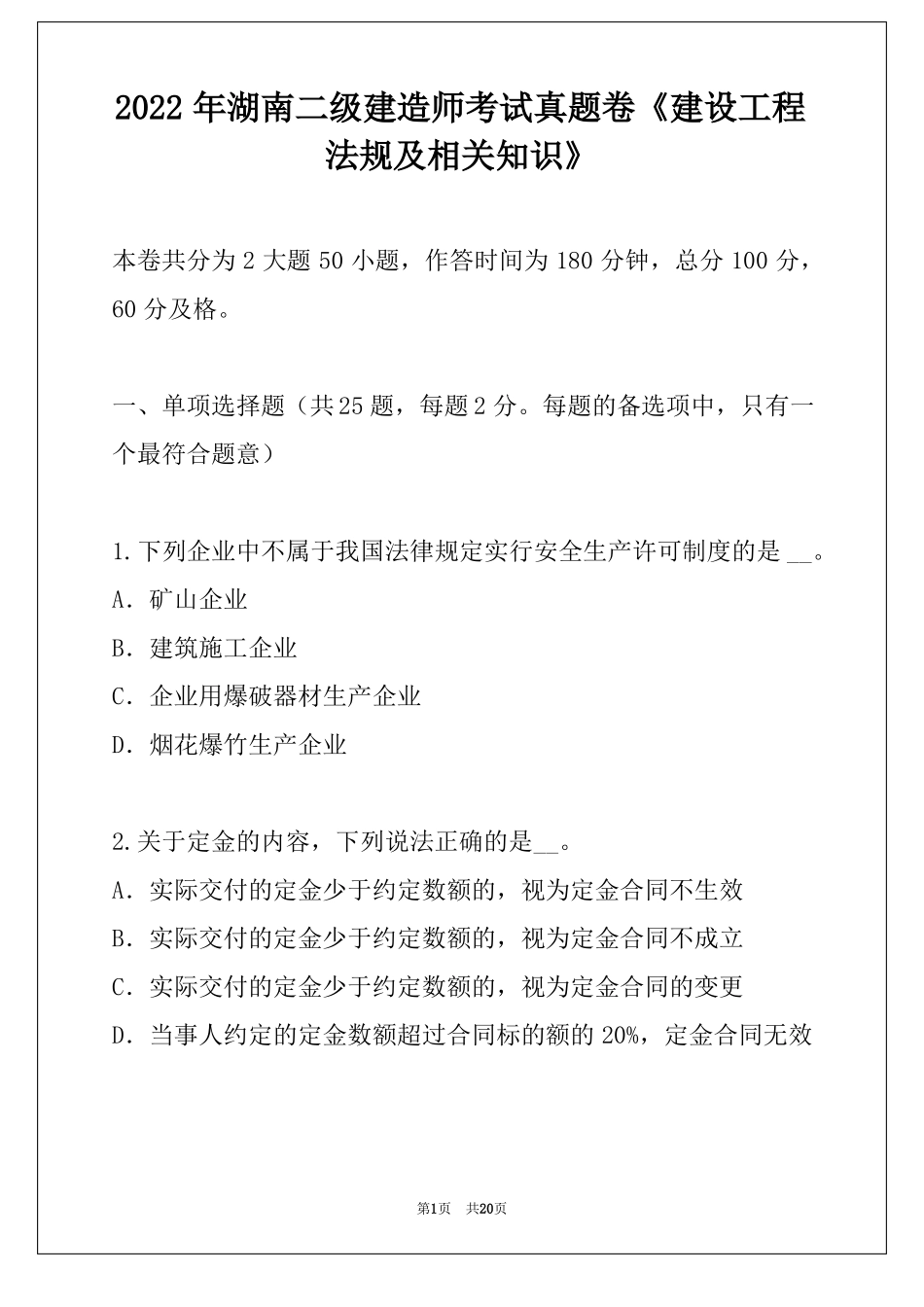 2022年湖南二级建造师考试真题卷建设工程法规及相关知识_第1页