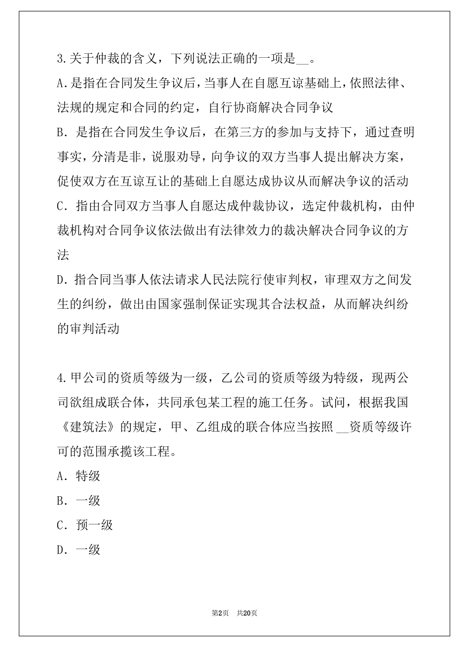 2022年湖南二级建造师考试真题卷建设工程法规及相关知识_第2页
