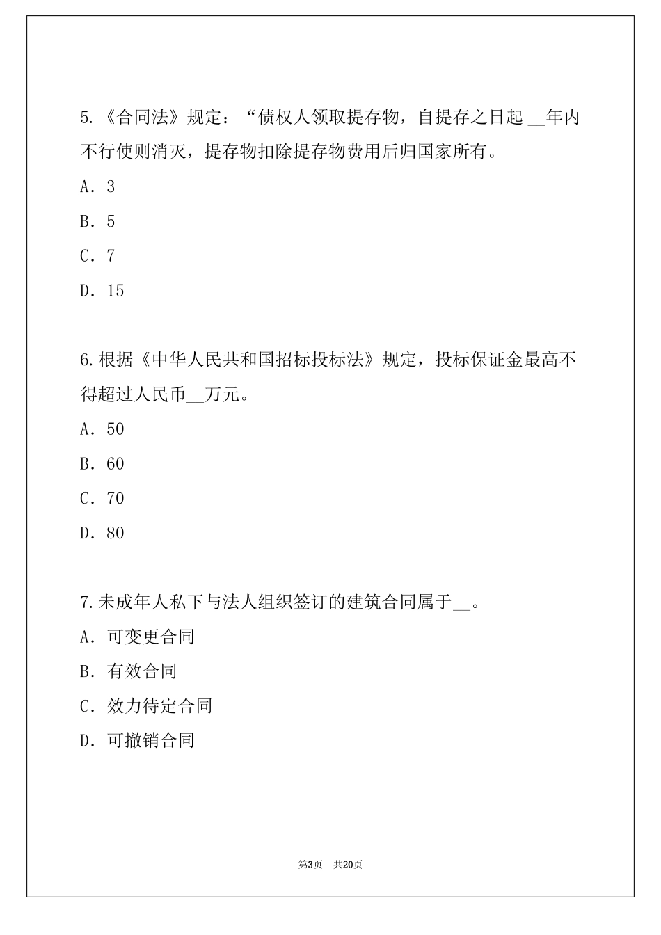 2022年湖南二级建造师考试真题卷建设工程法规及相关知识_第3页