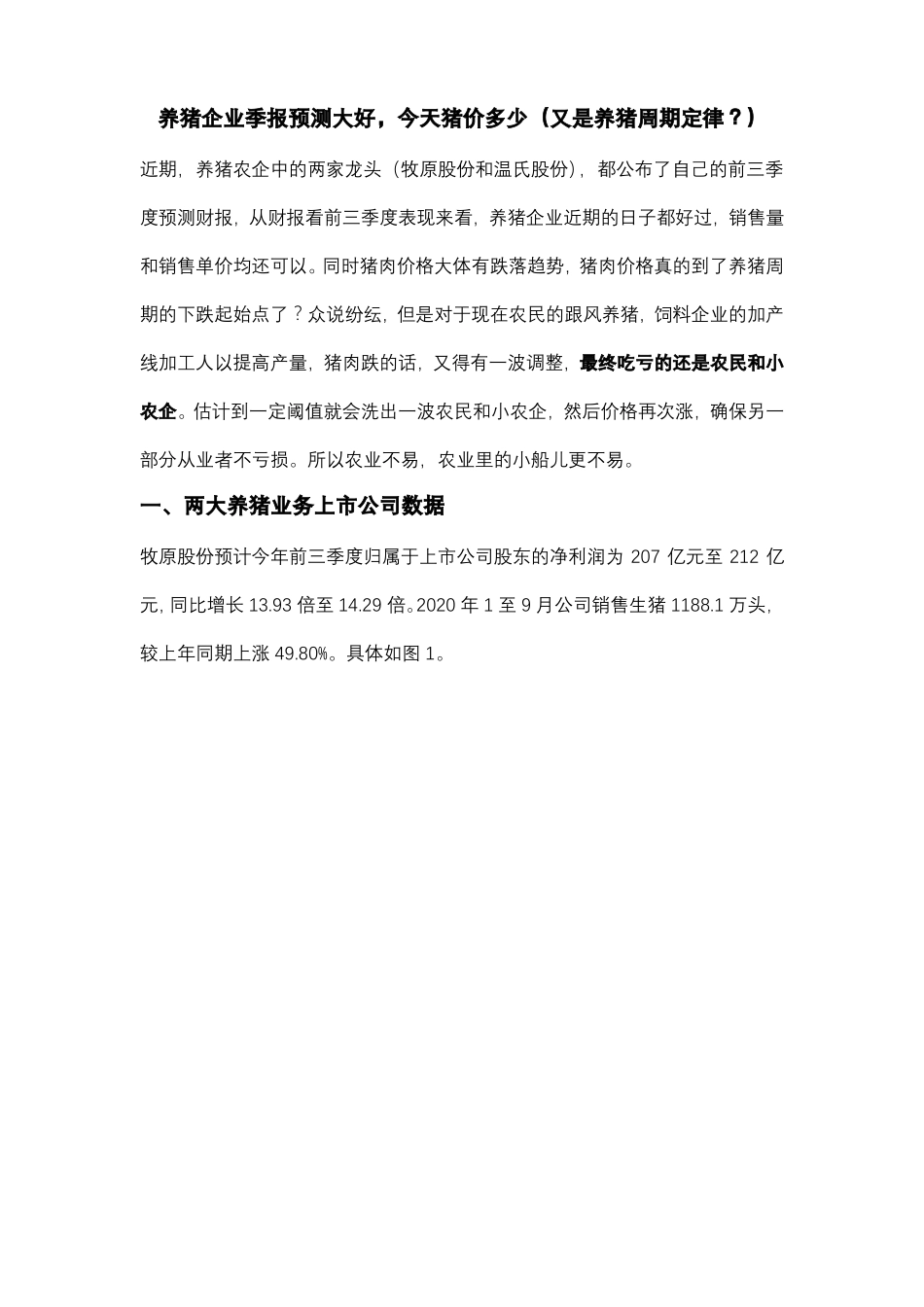 养猪企业季报预测大好,今天猪价多少又是养猪周期定律？_第1页