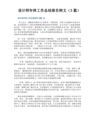设计师年终工作总结报告例文5篇