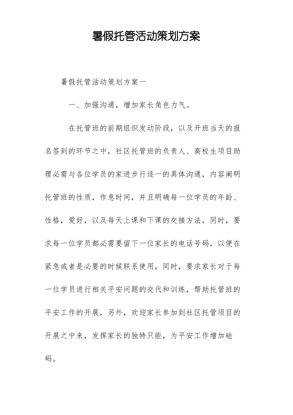 暑假托管活动策划方案_第1页
