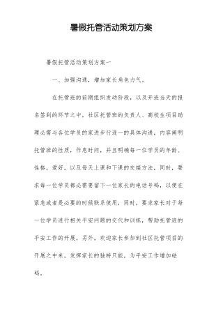 暑假托管活动策划方案