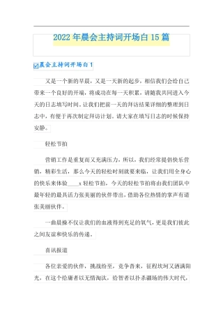 2022年晨会主持词开场白15篇