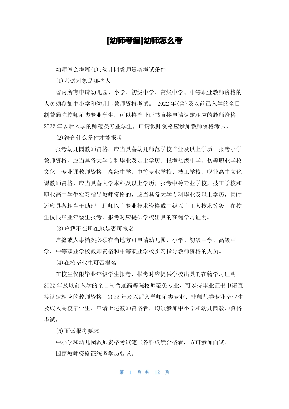 幼师考编幼师怎么考_第1页