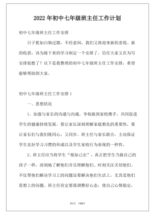 2022年初中七年级班主任工作计划