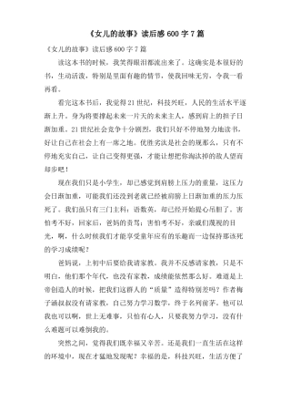 女儿的故事读后感600字7篇