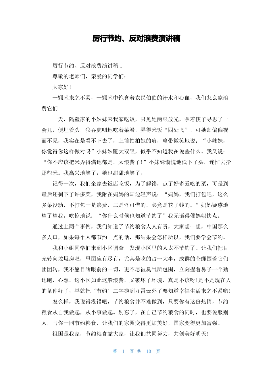 厉行节约反对浪费演讲稿_第1页