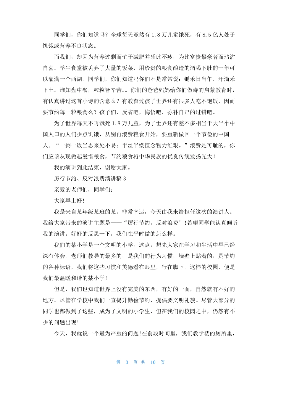 厉行节约反对浪费演讲稿_第3页