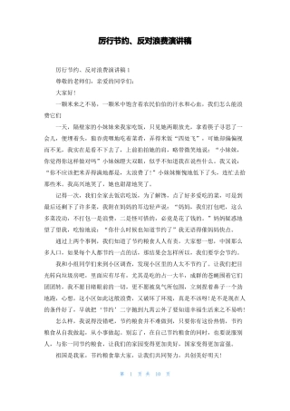厉行节约反对浪费演讲稿