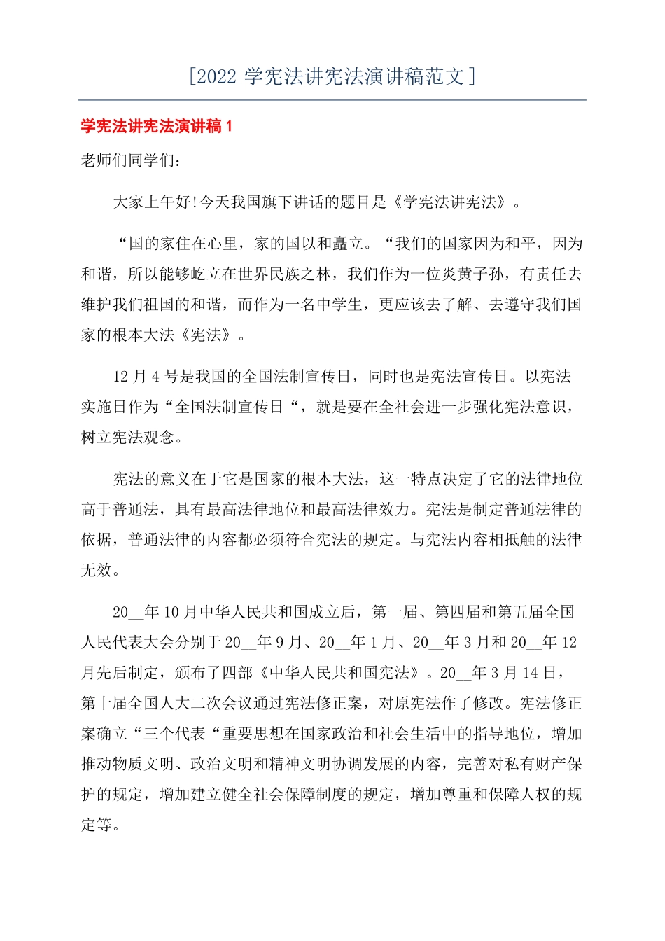 2022学宪法讲宪法演讲稿范文_第1页