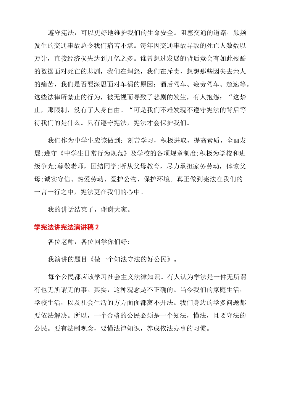 2022学宪法讲宪法演讲稿范文_第2页