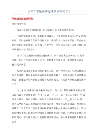 2022学宪法讲宪法演讲稿范文