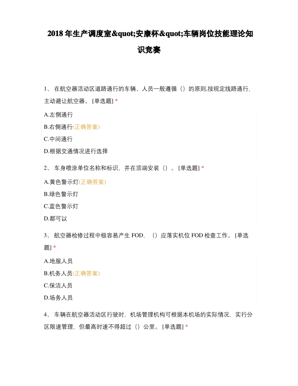 2018年生产调度室quot安康杯quot车辆岗位技能理论知识竞赛_第1页