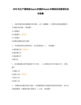 2018年生产调度室quot安康杯quot车辆岗位技能理论知识竞赛