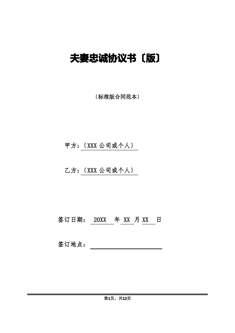 夫妻忠诚协议书版_第1页