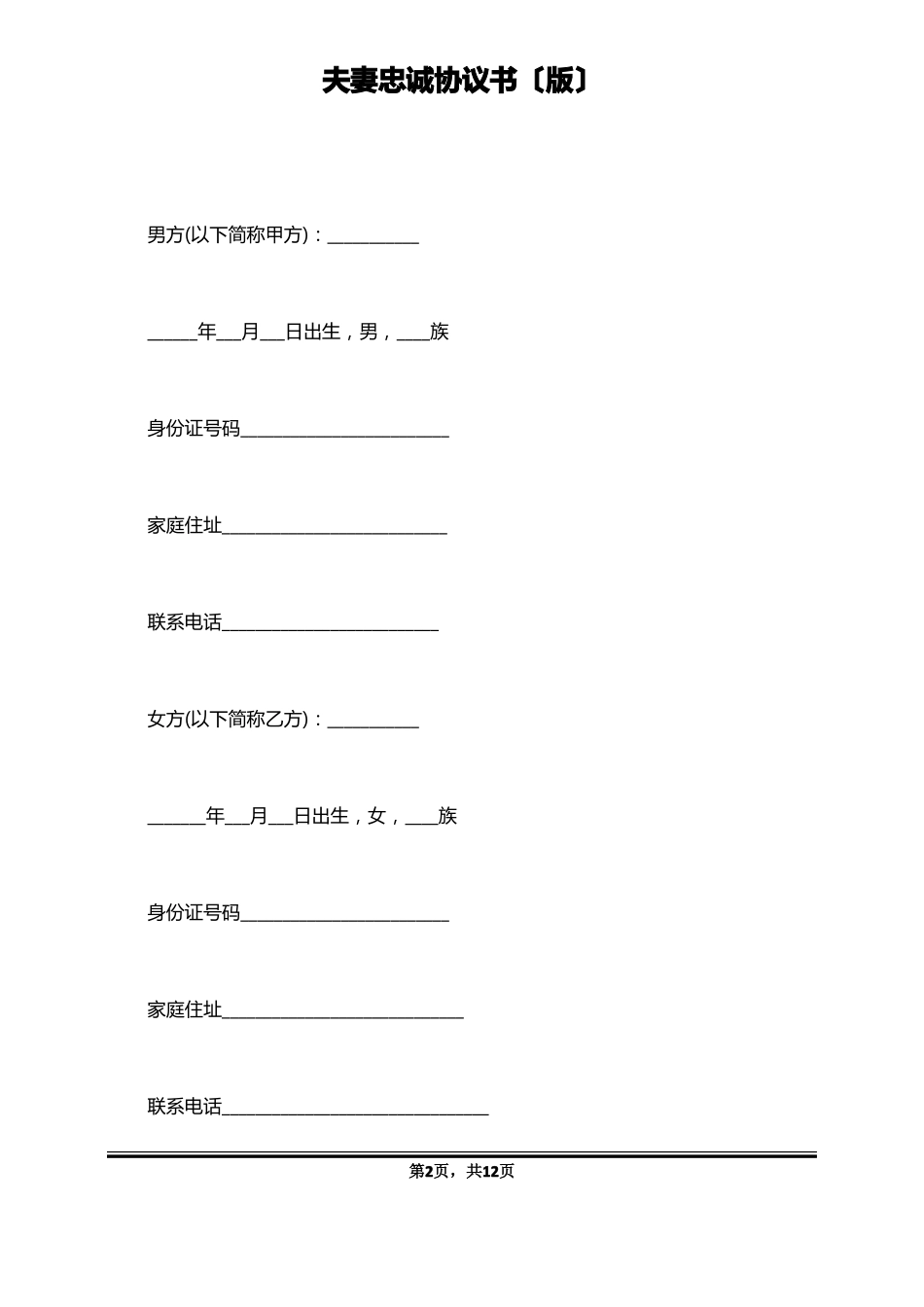 夫妻忠诚协议书版_第2页