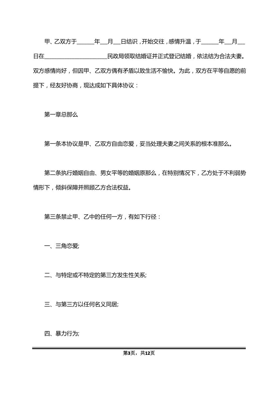 夫妻忠诚协议书版_第3页