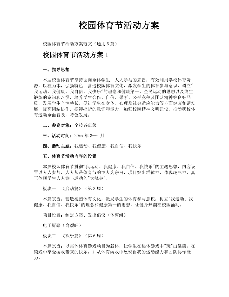 校园体育节活动方案_第1页