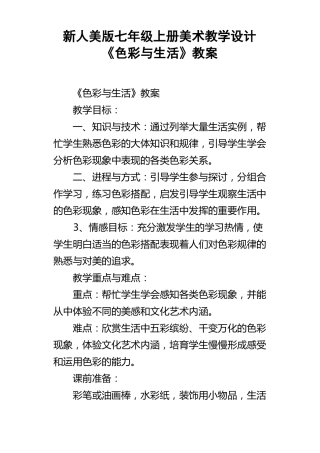 新人美版七年级上册美术教学设计色彩与生活教案