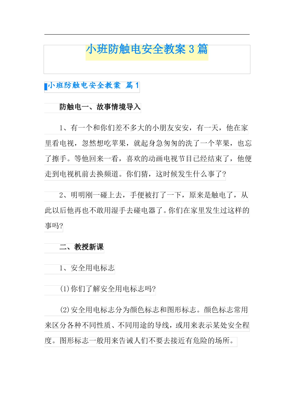 小班防触电安全教案3篇_第1页