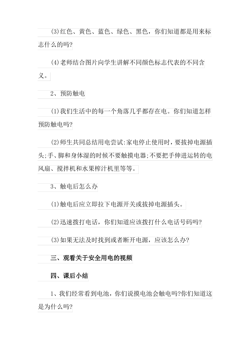 小班防触电安全教案3篇_第2页