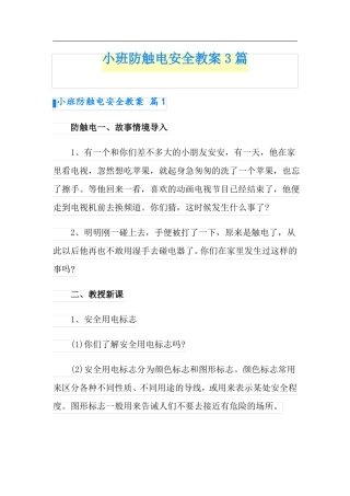 小班防触电安全教案3篇