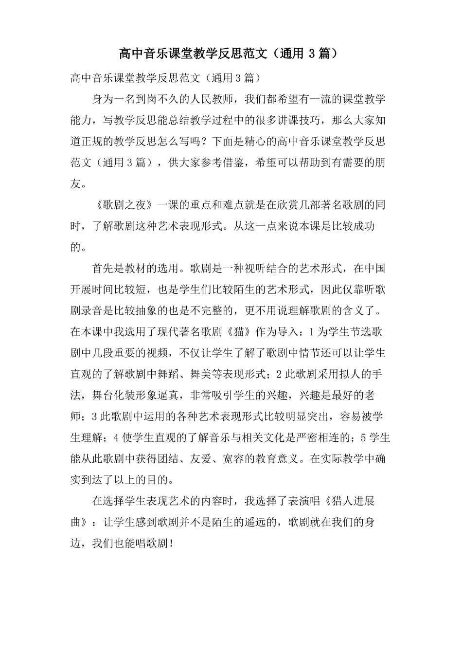 高中音乐课堂教学反思范文通用3篇_第1页